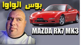 قصة مازدا ار اكس 7