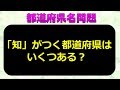 【都道府県名問題】全15問!特別な知識はいりません。思い出すだけで脳が喜ぶ楽しめる問題!
