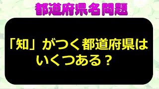 都道府県名問題 全15問 特別な知識はいりません 思い出すだけで脳が喜ぶ楽しめる問題 Youtube