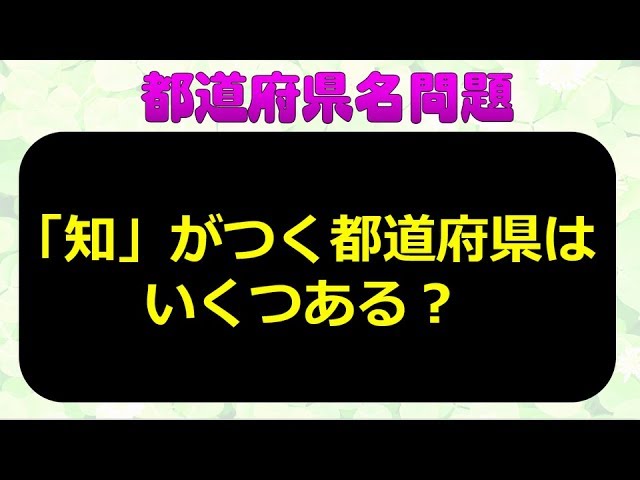 都道府県名問題 全15問 特別な知識はいりません 思い出すだけで脳が喜ぶ楽しめる問題 Youtube