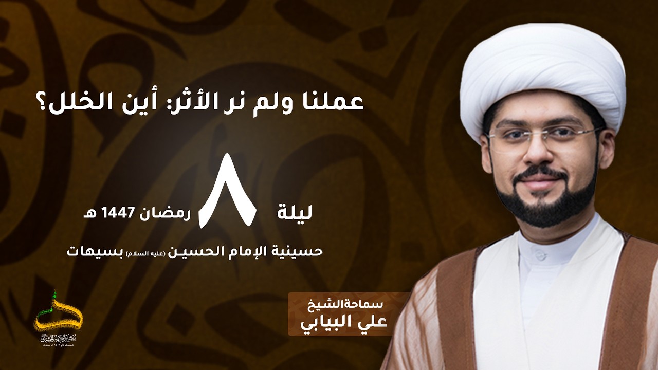 الشيخ علي البيابي | عملنا ولم نر الأثر: أين الخلل؟! | ليلة 8 رمضان 1447 هـ