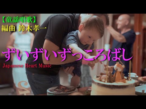 ずいずいずっころばし【童謡唱歌】健康運動指導士・作曲家の鈴木孝一が、ダンスや体操・運動等で使用しやすい楽曲に編曲しました。実際に高齢者向けの運動指導や障害者スポーツダンス等に幅広く使用されています。