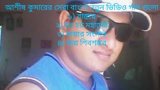 New Album bengali video songs in 2026. Singer -Ashis Kumar