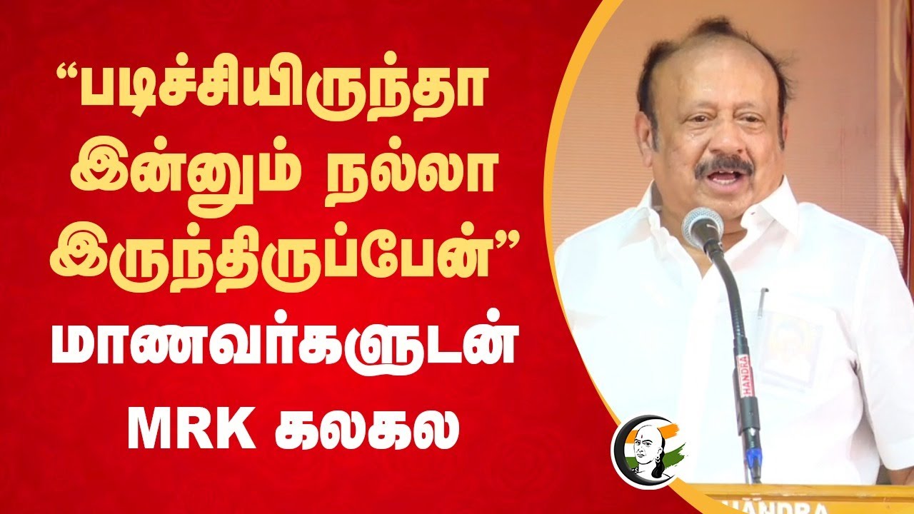 "படிச்சியிருந்தா இன்னும் நல்லா இருந்திருப்பேன்" | MRK Panneerselvam Speech | Cuddalore