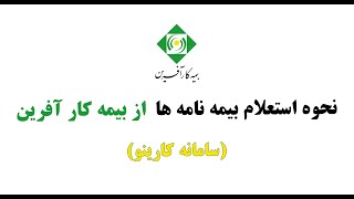 آموزش استعلام بیمه نامه ها از سایت کارآفرین (سامانه کارینو)