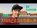 大耳自己去北京吃喝玩樂｜故宮 天安門 三里屯 南鑼鼓巷【Vlog】