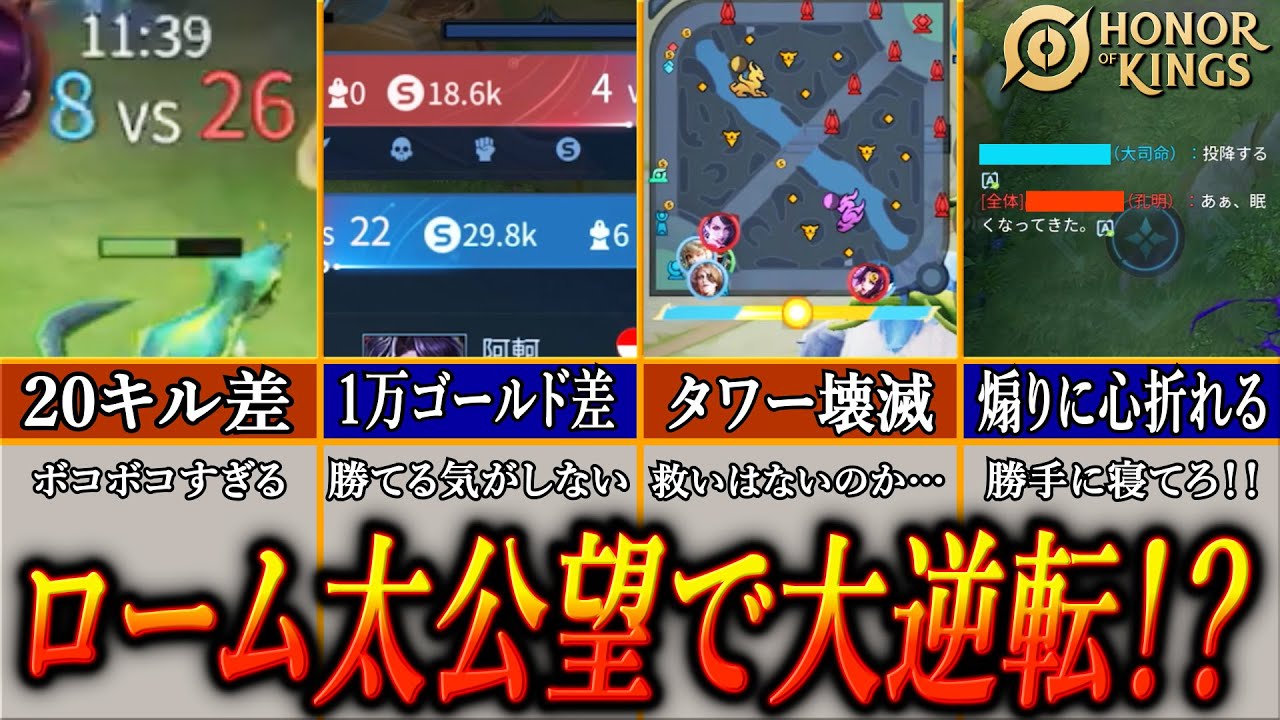 【オナーオブキングス】ローム太公望「この窮地から大逆転する方法を教えてやろう」【オナキン201日目】#honorofkings  #hok #王者荣耀