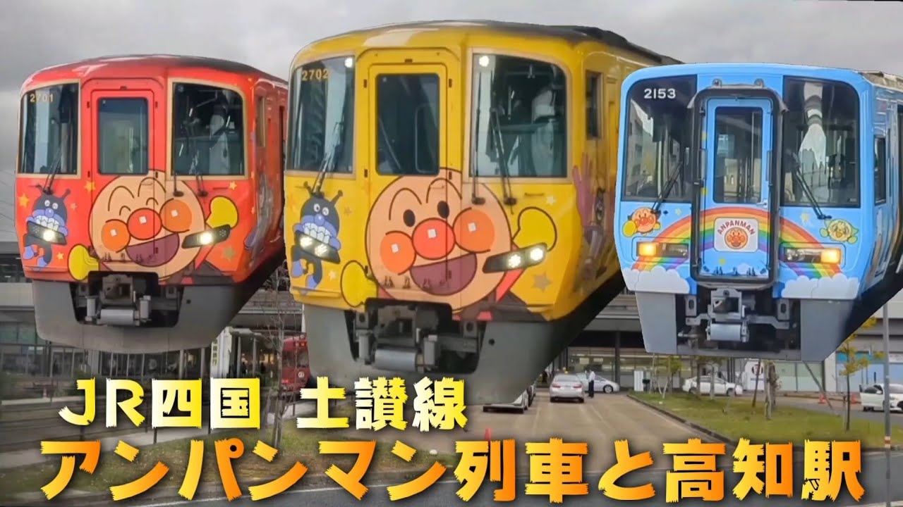 気動車とアンパンマンの駅 高知駅」JR四国🔵 土讃線 高知駅 - YouTube