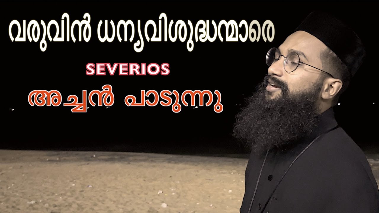 Varuvin dhanya vishudhan mere   fr Severios song BBaudios