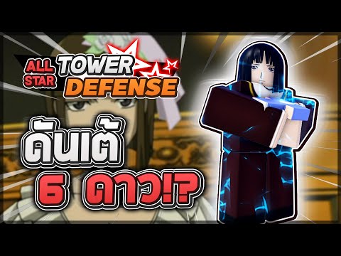 Roblox: All Star Tower Defense 🤖 พาทัวร์อัพเดท AUTOPLAY + DMG RESET  พร้อมสอนวิธีใช้เล่นอัตโนมัติ!? 