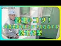 養生のコツ！外壁塗装の仕上がりを左右する養生作業！