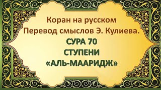 Коран на русскомПеревод смыслов Э. Кулиева.СУРА 70СТУПЕНИ«АЛЬ-МААРИДЖ»