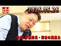伊集院光 深夜の馬鹿力 2026.05.26