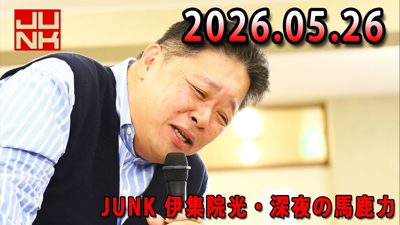 伊集院光 深夜の馬鹿力 2026.05.26