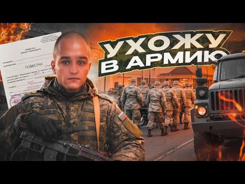 УХОЖУ В АРМИЮ! ПРОЩАЛЬНОЕ ВИДЕО НА NEXTRP!