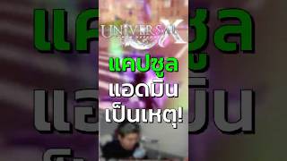 ได้เต็มๆ ได้... #universaltd #utdx #universaltowerdefense #fyp