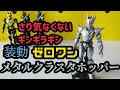 【ゼロワン】装動仮面ライダーゼロワンメタルクラスタホッパーを開封！～ギンギラボディが何か良い～