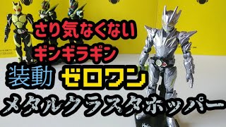 【ゼロワン】装動仮面ライダーゼロワンメタルクラスタホッパーを開封！～ギンギラボディが何か良い～
