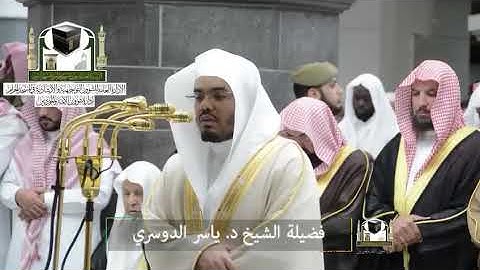 ‏تلاوة فضيلة الشيخ د.‎#ياسر_الدوسري من صلاة التراويح ليلة 18 رمضان 1439 هـ ‎#سورة_الشعراء  ‎