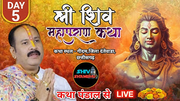 11/12/2025 LIVE DAY- 5 श्री शिवमहापुराण कथा दांतेवाडा छत्तीसगढ़ || Pradeep mishra live, katha live