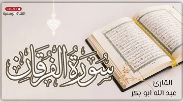تلاوة مختارة من سورة الفرقان /القارئ عبدالله أبوبكر #قرآن#اكسبلور