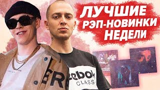 ЛУЧШИЕ РЭП НОВИНКИ НЕДЕЛИ 08.09.2019 / Oxxxymiron, Big Baby Tape, Mnogoznaal