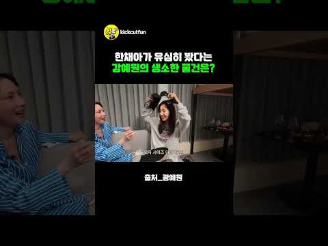 #<strong>한채아</strong> #강예원 #찐친 #shorts