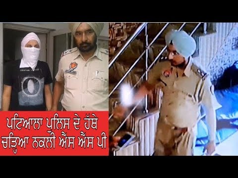 ਪਟਿਆਲਾ ਪੁਲਿਸ ਦੇ ਹੱਥੇ ਚੜ੍ਹਿਆ ਨਕਲੀ ਐੱਸ ਐੱਸ ਪੀ