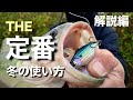 【冬のバス釣り 定番ルアーの使い方】 この基本を必ず覚えておこう!! あの定番ルアーは、冬はこう使え!! 【水の旅 # ２６】