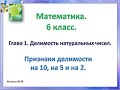 Математика . 6 класс.  Признаки делимости на 10,на 5 и на 2.