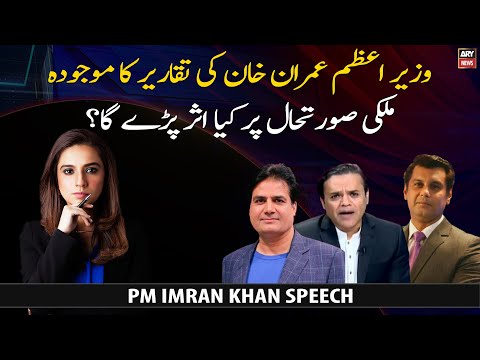 What effect PM Imran Khan's speeches will have on the current situation in Pakistan?