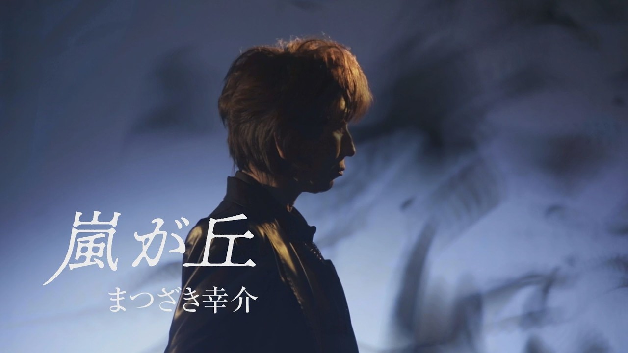 まつざき幸介「嵐が丘」MUSIC VIDEO