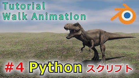 【Blender 2.82 Tutorial】恐竜-ティラノサウルス-の歩行アニメーション #4 Pythonスクリプト(1/2) - Walk Animation #4