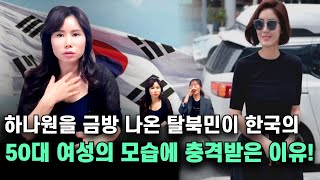 하나원에서 탈북민들에게 한국사람에게 반말을 하지 말라고 하는 이유!