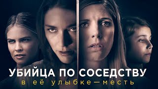 картинка: Убийца по соседству | Женская дружба, которая стоила жизни 🖤СМОТРЕТЬ ФИЛЬМ