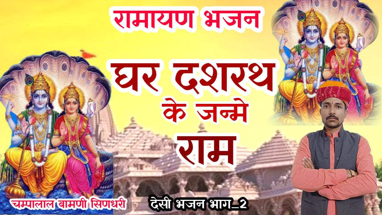 🛑रामायण भजन !! पुरी अयोध्या दशरथ के घर रामचंद्र अवतार लियो !! चम्पालाल बामणी सिणधरी !! @CLPMarwadi