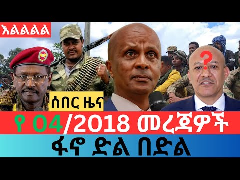 መስከረም 04 2018 Fano Amhara ወሳኝ መረጃ ዛሬ Ethiopia News Today Top Mereja Amhara News መረጃ Sept 13 2025 መስከረም 04 2018 Fano Amhara ወሳኝ መረጃ ዛሬ Ethiopia News Today Top Mereja Amhara News መረጃ Sept 13 2025