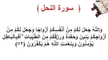 سورة النحل الأية 72