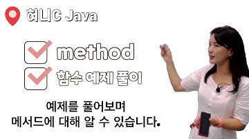 [Java 43] 메서드의 활용 | 다양한 예제를 통해 메서드를 자유롭게 사용할 수 있습니다.