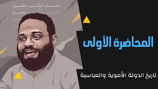 تاريخ الأمويين والعباسيين - المحاضرة الأولى - أيمن عبد الرحيم