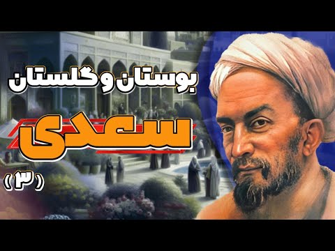 سعدی مروری بر بوستان و گلستان 3 4