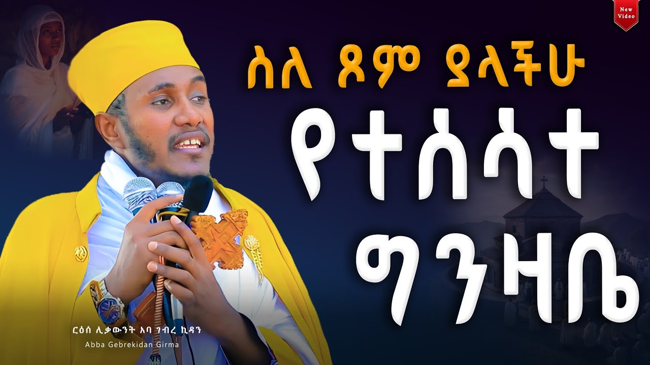 🛑 ስለ ጾም ያላችሁ የተሰሳተ ግንዛቤ || ርዕሰ ሊቃውንት አባ ገብረኪዳን Abba Gebrekidan #ethiopian_orthodox_tewahedo #sibket