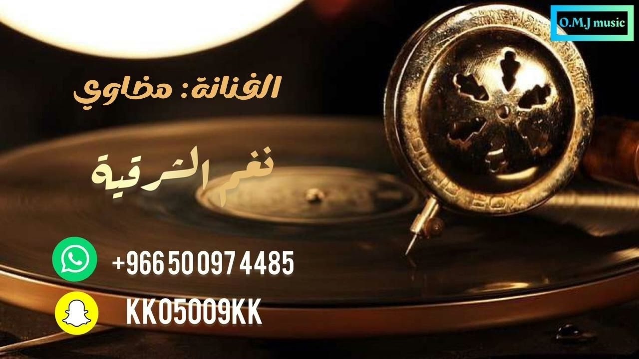 الفنانة: مضاوي | دمار | 2022 (نغم الشرقية)