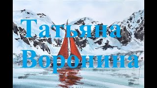 Художник Татьяна Воронина