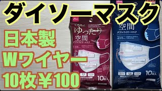 ダイソー日本製マスク「Wワイヤー・Ωプリーツ・10枚￥100」これなら買いでしょw　DAISO