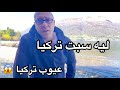 ليه سبت تركيا بسرعه