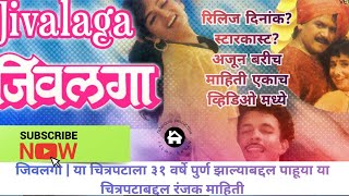 Jivlaga | जिवलगा | या चित्रपटाला३१ वर्षे पुर्ण झाल्याबद्दल पाहूया या चित्रपटाबद्दलरंजक माहिती