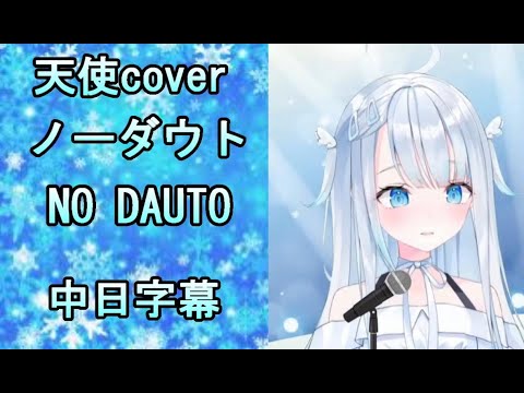 ［日中歌詞］ノーダウト(NO DAUTO) - Cover by 天使うと Amatsuka Uto