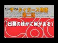 ザ・タイガース物語第二話「出発のほかになにがある」