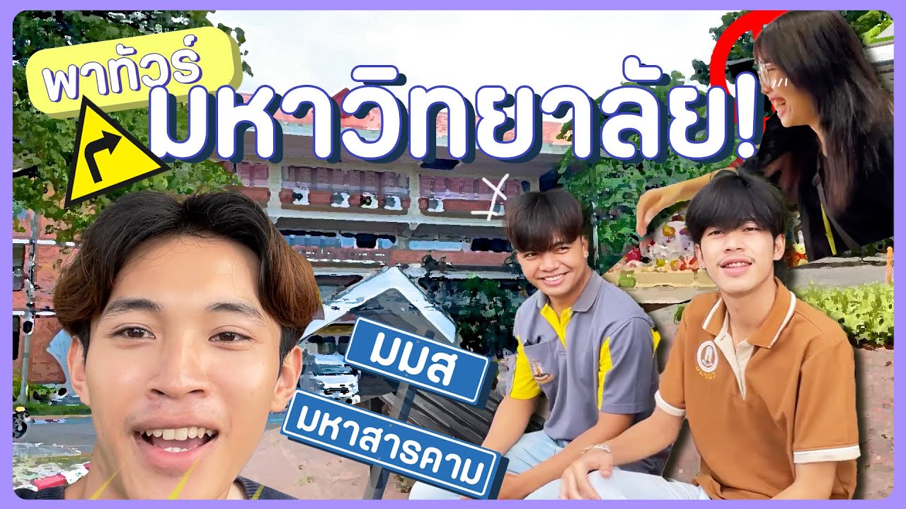 พาทัวร์มหาวิทยาลัยมหาสารคาม มมส พาเข้าป่าชมเส้นทางธรรมชาติ 